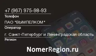 Кто звонил с 9679759893 - регион и оператор